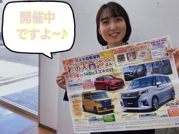 はじまりました‼秋の大商談会♬